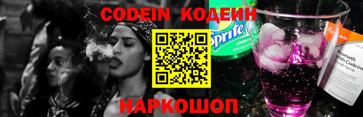 Кодеиновый сироп Lean Purple Drank Златоуст